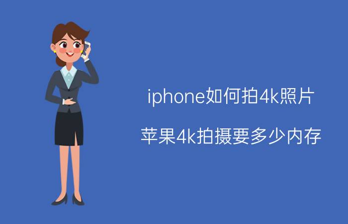 iphone如何拍4k照片 苹果4k拍摄要多少内存？